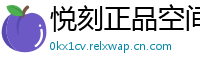 悦刻正品空间站